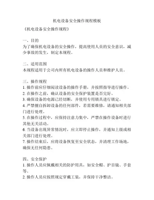机电设备安全操作规程模板