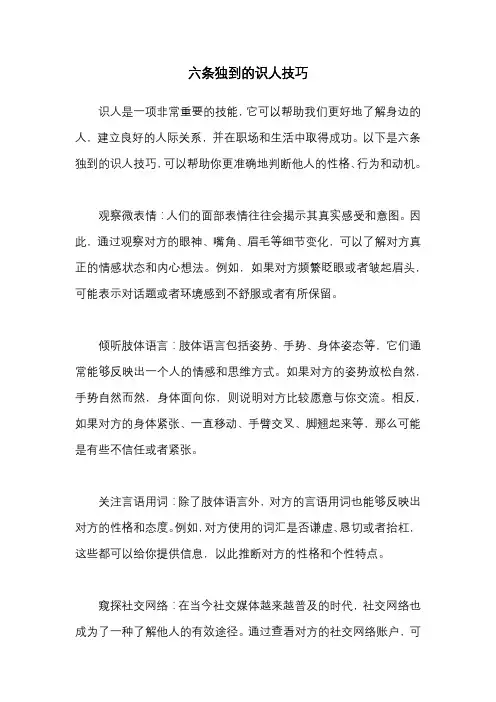 六条独到的识人技巧
