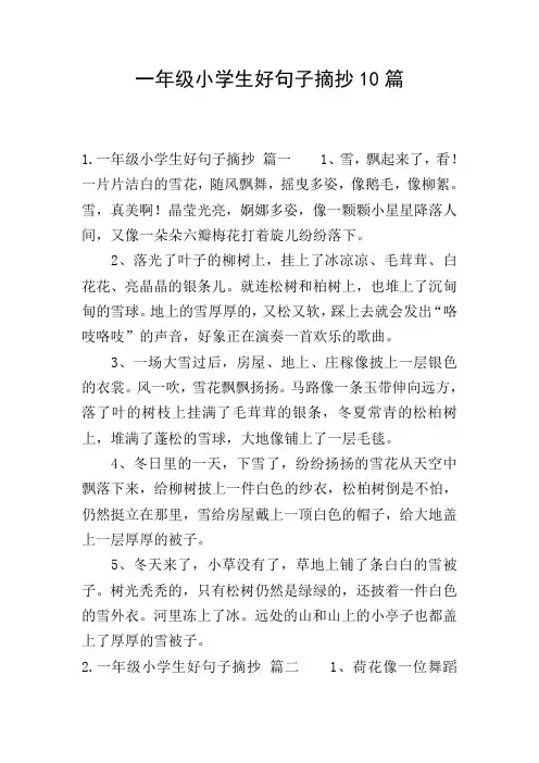 一年级小学生好句子摘抄10篇