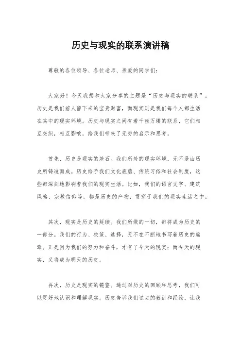 历史与现实的联系演讲稿