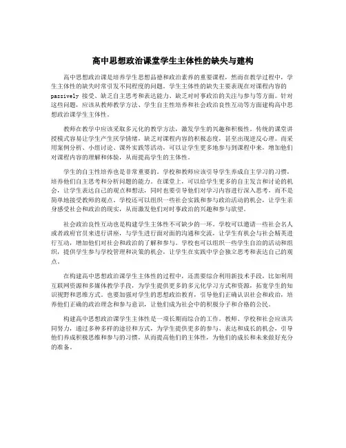 高中思想政治课堂学生主体性的缺失与建构