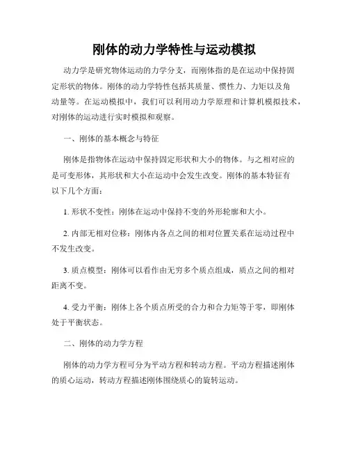 刚体的动力学特性与运动模拟