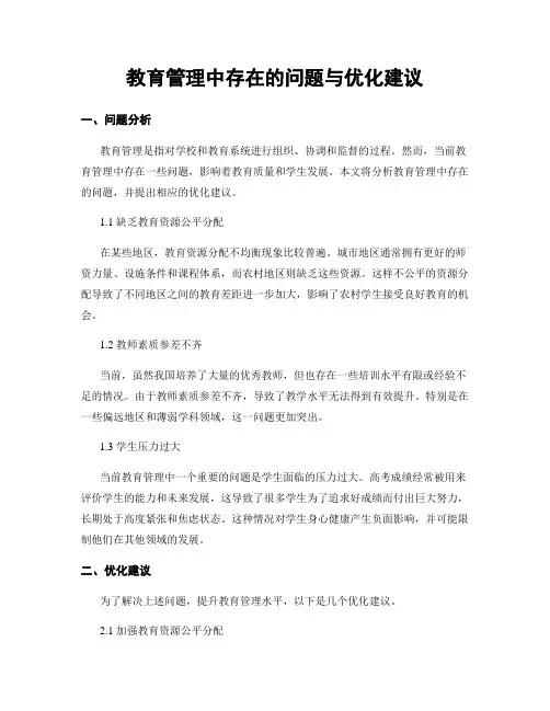 教育管理中存在的问题与优化建议