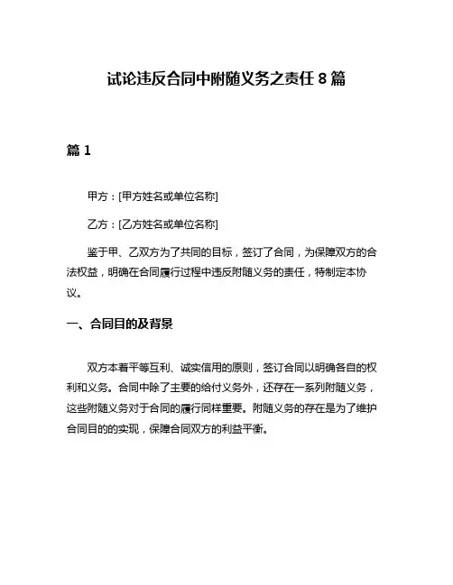 试论违反合同中附随义务之责任8篇