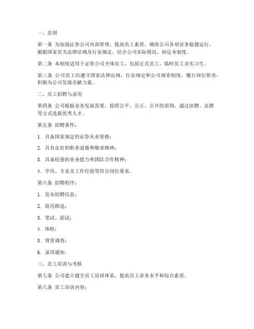 证券公司员工管理制度