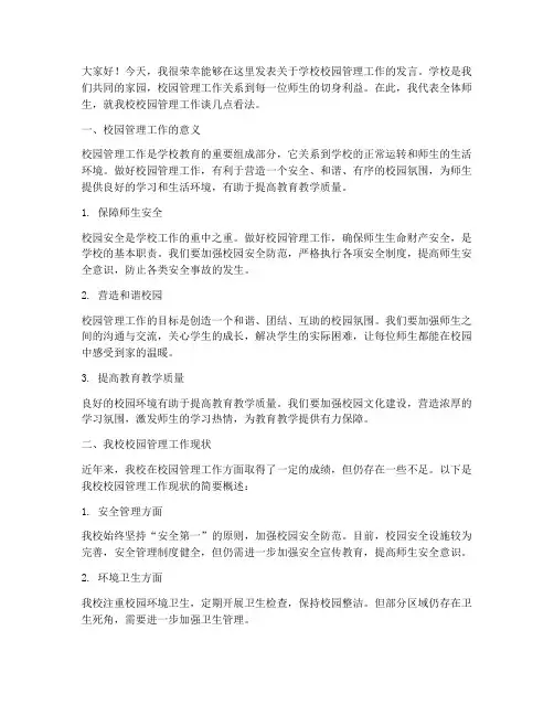 学校校园管理工作发言稿