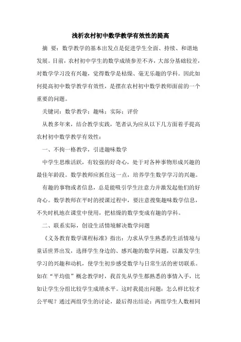 农村初中数学教学有效性的提高