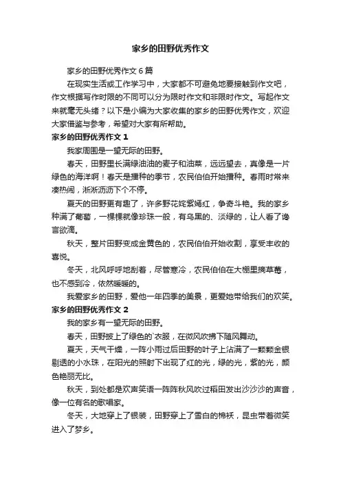 家乡的田野优秀作文6篇