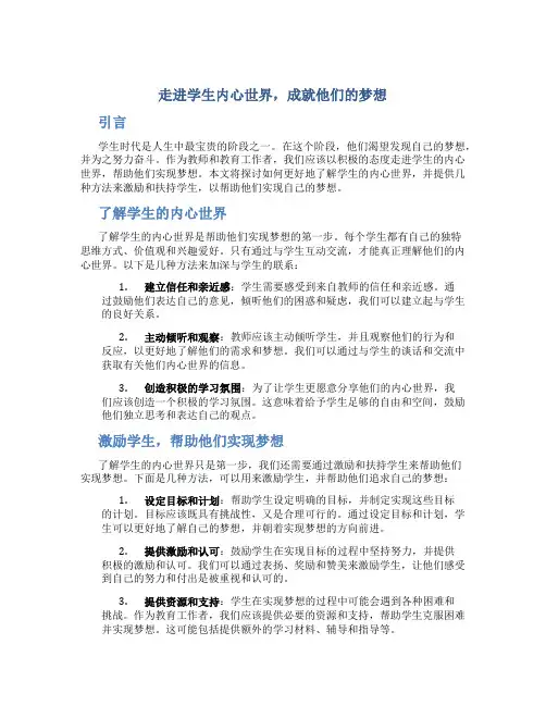走进学生内心世界,成就他们的梦想