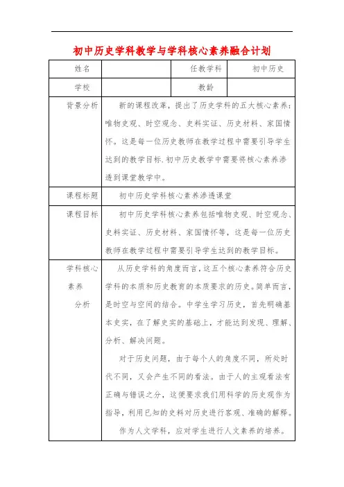 初中历史学科教学与学科核心素养融合计划