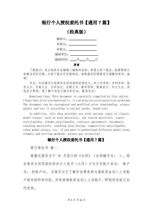 银行个人授权委托书【通用7篇】