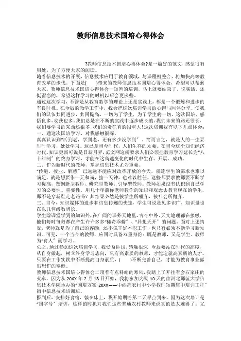 教师信息技术国培心得体会