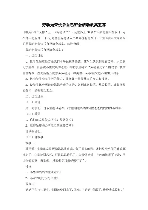 劳动光荣快乐自己班会活动教案五篇