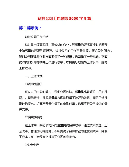 钻井公司工作总结3000字9篇