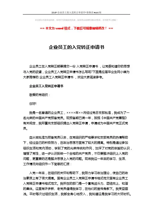 2019-企业员工的入党转正申请书-易修改word版 (7页)