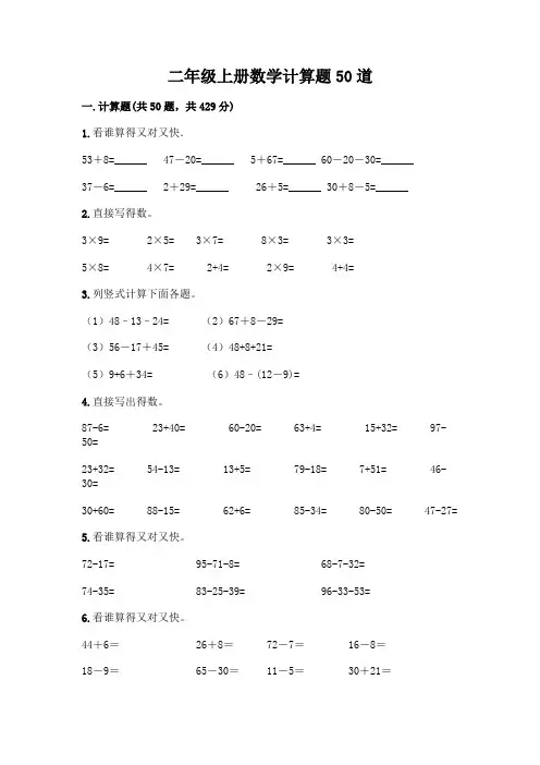二年级上册数学计算题50道附参考答案(考试直接用)
