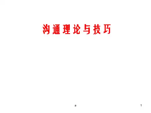《管理沟通技巧》PPT课件
