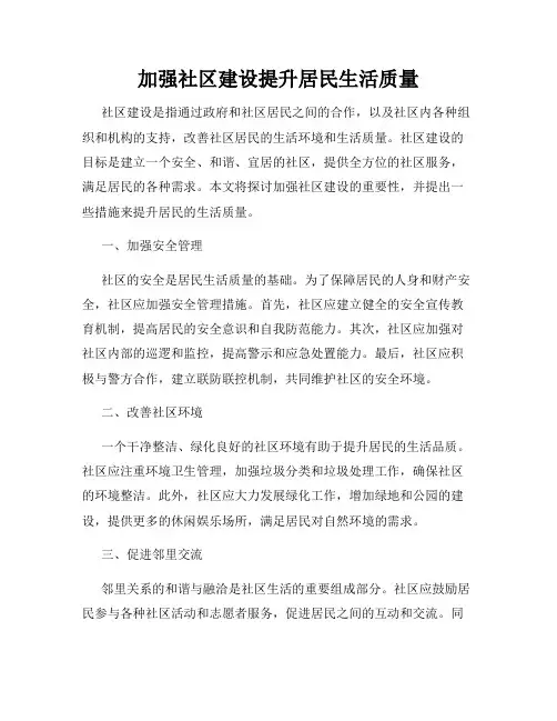加强社区建设提升居民生活质量