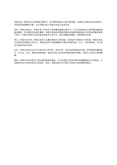 说明等参数元的定义及对有限元的作用