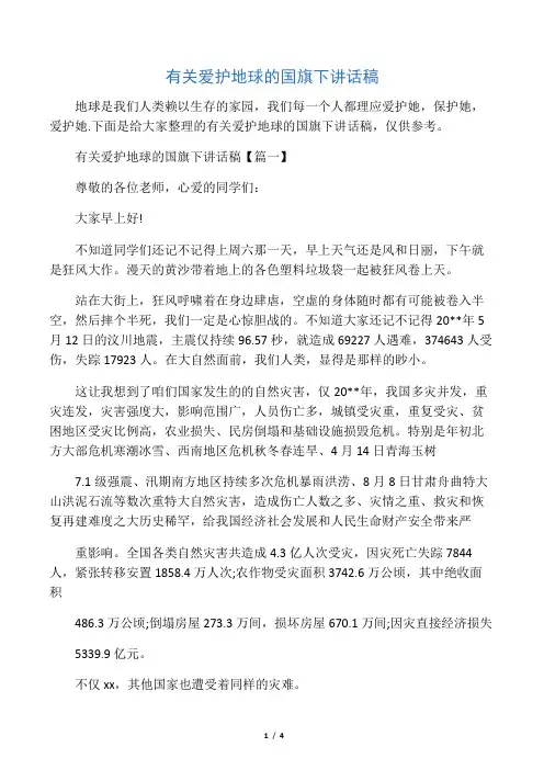 (国旗下演讲稿)有关爱护地球的国旗下讲话稿