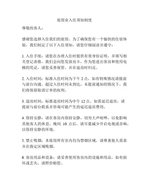 旅馆业入住须知制度