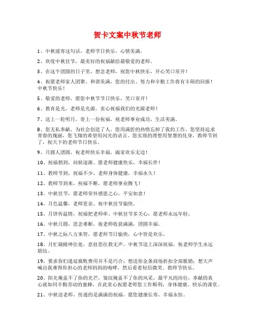 贺卡文案中秋节老师