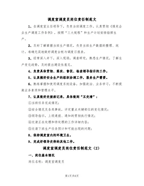 调度室调度员岗位责任制范文(3篇)