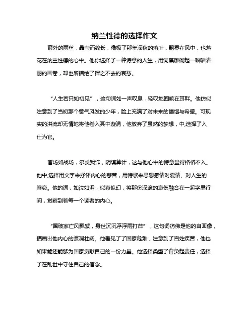 纳兰性德的选择作文
