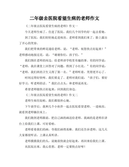 二年级去医院看望生病的老师作文