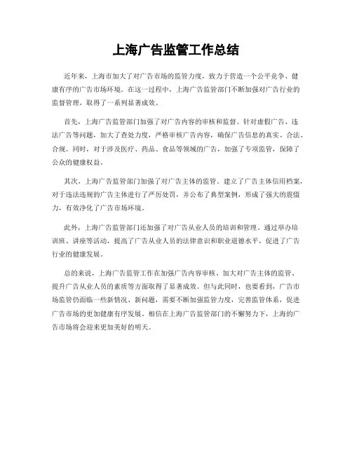 上海广告监管工作总结