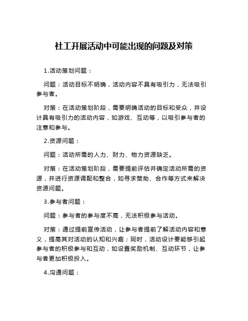 社工开展活动中可能出现的问题及对策