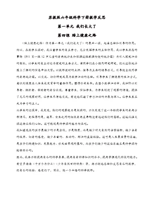 【精品】苏教版六年级科学下册：《1.4.踏上健康之路》教案_(1)