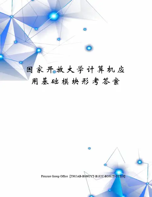 国家开放大学计算机应用基础模块形考答案