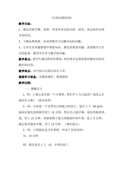 小学数学四年级《合理安排时间》《沏茶问题》《烙饼问题》教学设计教案20
