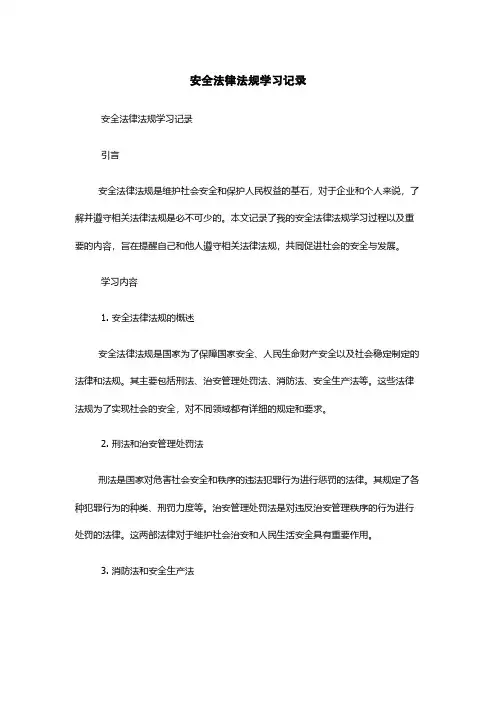 安全法律法规学习记录