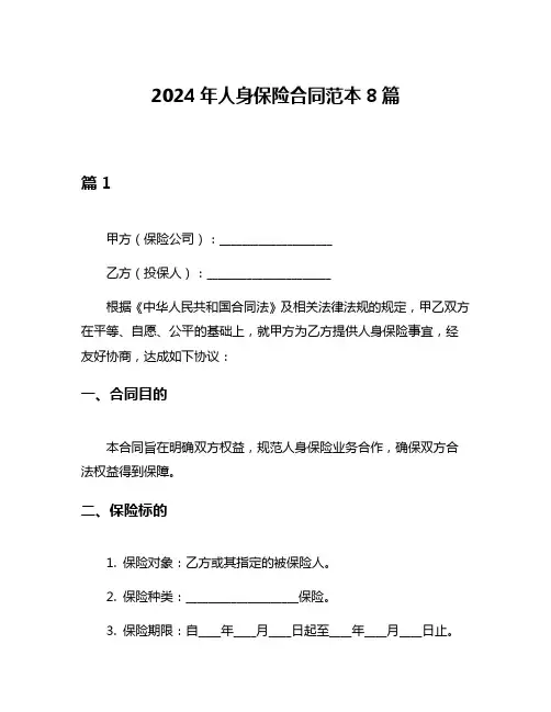 2024年人身保险合同范本8篇