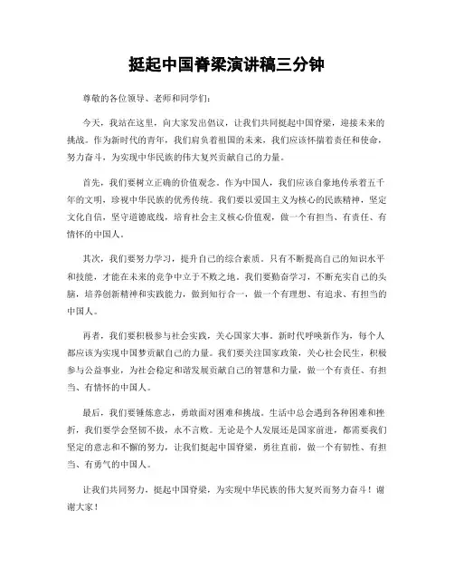 挺起中国脊梁演讲稿三分钟