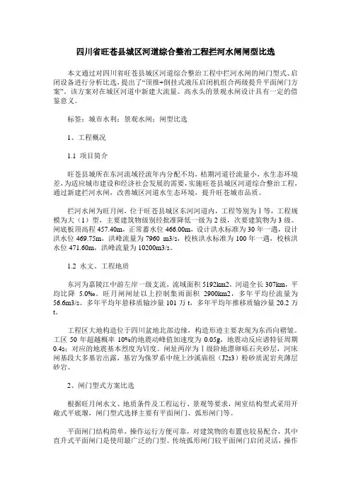 四川省旺苍县城区河道综合整治工程拦河水闸闸型比选