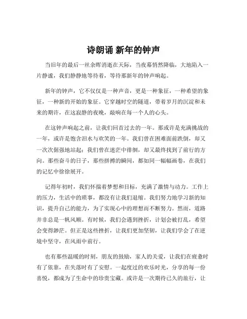 诗朗诵 新年的钟声