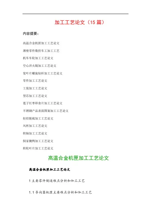加工工艺论文(15篇)：薄壁零件数控车工加工工艺、机车车轮加工工艺论文…等