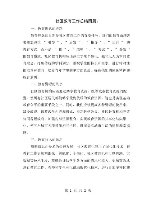 社区教育工作总结四篇