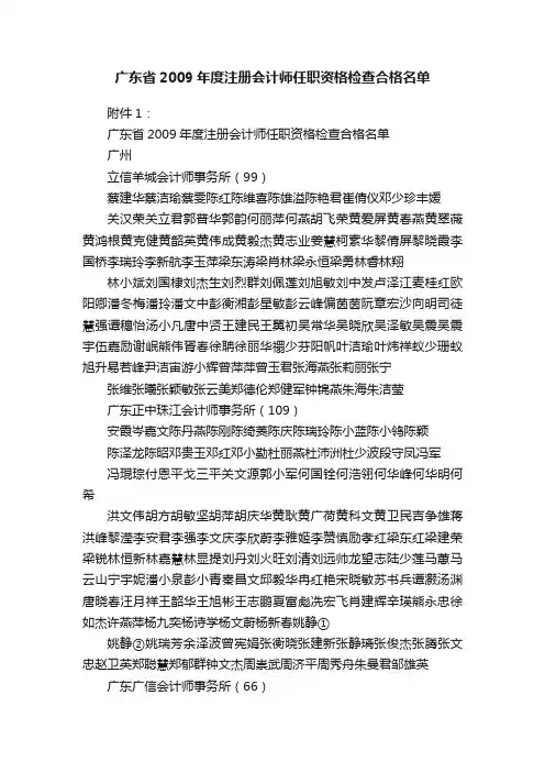 广东省2009年度注册会计师任职资格检查合格名单