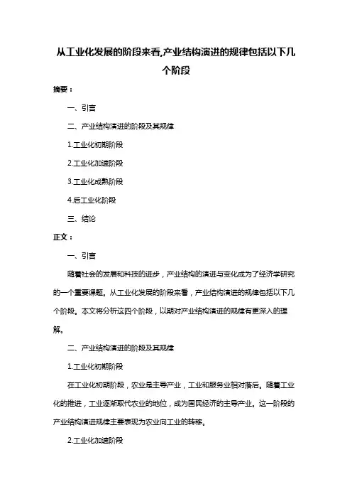 从工业化发展的阶段来看,产业结构演进的规律包括以下几个阶段