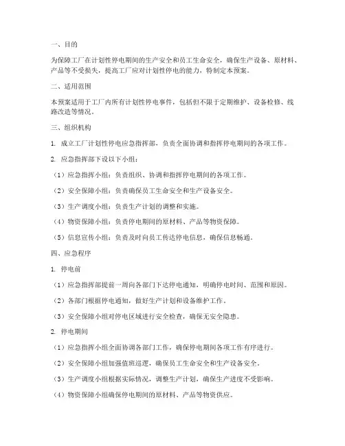 工厂计划性停电应急预案