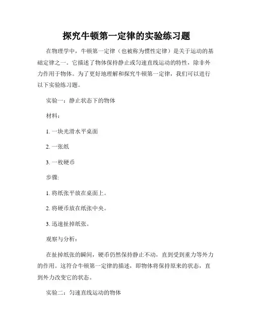 探究牛顿第一定律的实验练习题