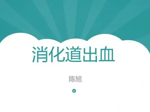 消化道出血