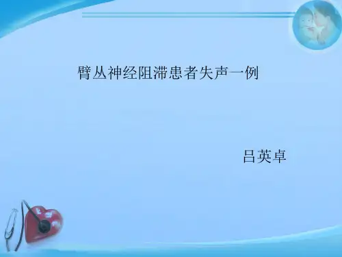 臂丛神经阻滞患者失声一例