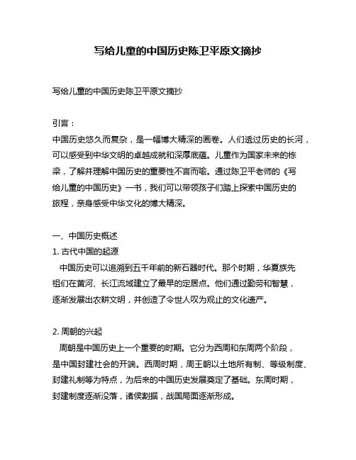 写给儿童的中国历史陈卫平原文摘抄