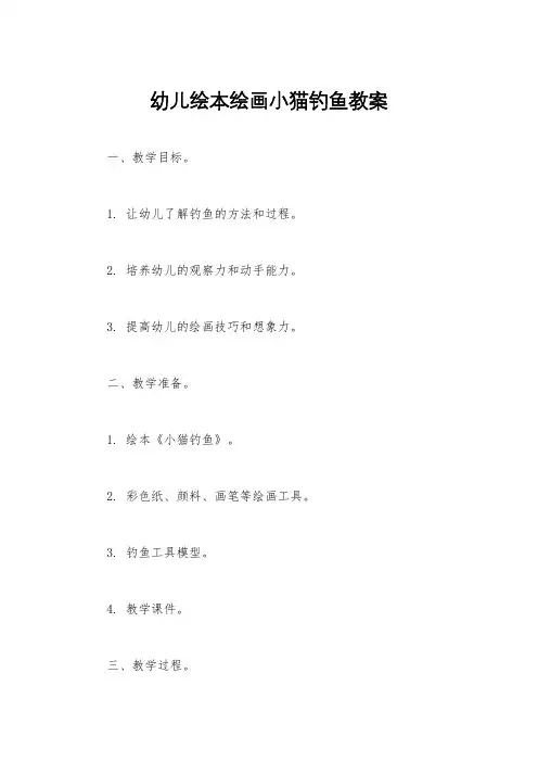幼儿绘本绘画小猫钓鱼教案