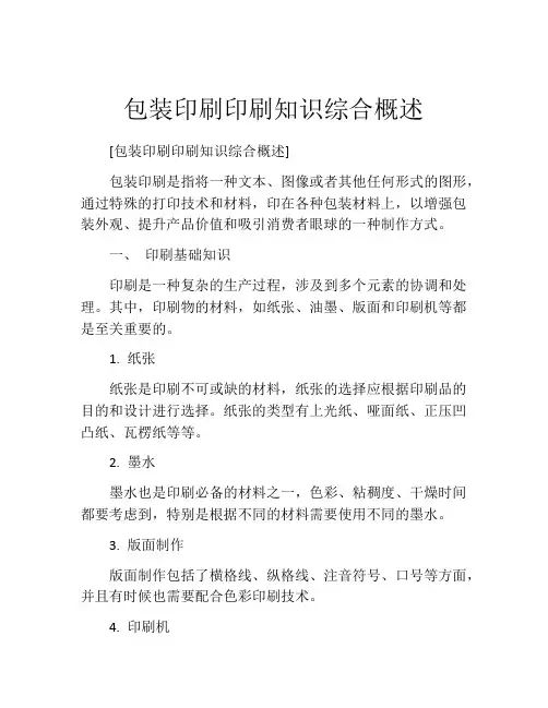 包装印刷印刷知识综合概述